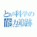 とある科学の能力追跡（ＡＩＭストーカー）