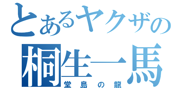 とあるヤクザの桐生一馬（堂島の龍）