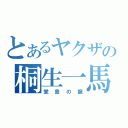 とあるヤクザの桐生一馬（堂島の龍）