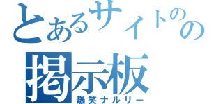 とあるサイトのの掲示板（爆笑ナルリー）