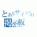 とあるサイトのの掲示板（爆笑ナルリー）