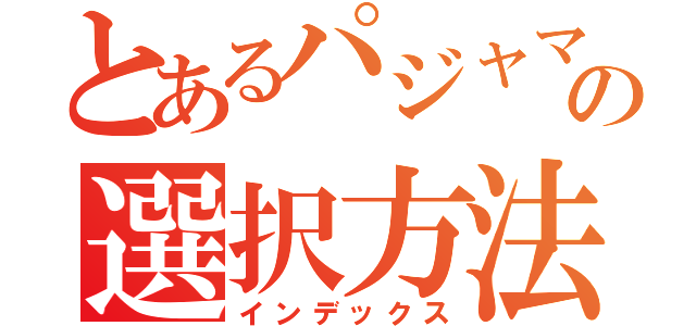 とあるパジャマの選択方法（インデックス）