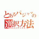 とあるパジャマの選択方法（インデックス）