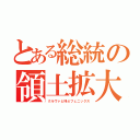 とある総統の領土拡大（クルヴァと叫ぶフェニックス）