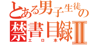 とある男子生徒の禁書目録Ⅱ（エロ本）