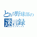 とある野球部の迷言録（インデックス）