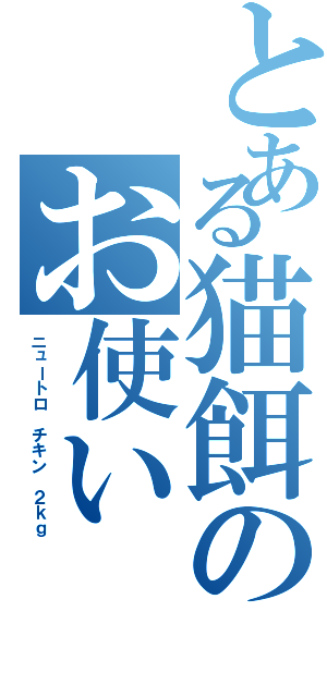 とある猫餌のお使い（ニュートロ チキン ２ｋｇ）