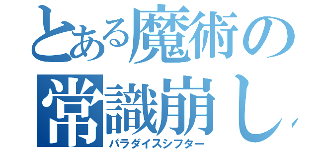 とある魔術の常識崩し（パラダイスシフター）