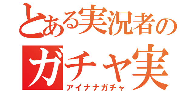 とある実況者のガチャ実況（アイナナガチャ）