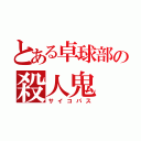 とある卓球部の殺人鬼（サイコパス）