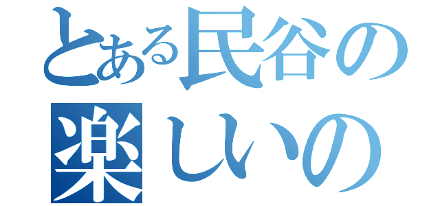 とある民谷の楽しいの？（）