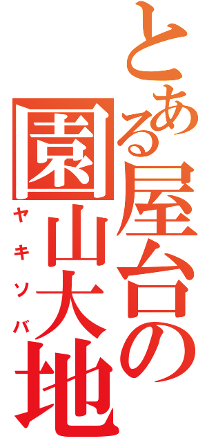 とある屋台の園山大地（ヤキソバ）