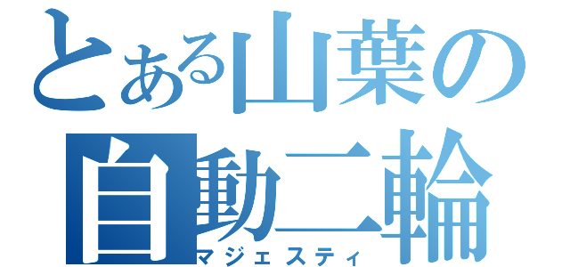 とある山葉の自動二輪（マジェスティ）