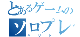 とあるゲームのソロプレイヤー（キリト）