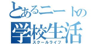 とあるニートの学校生活（スクールライフ）