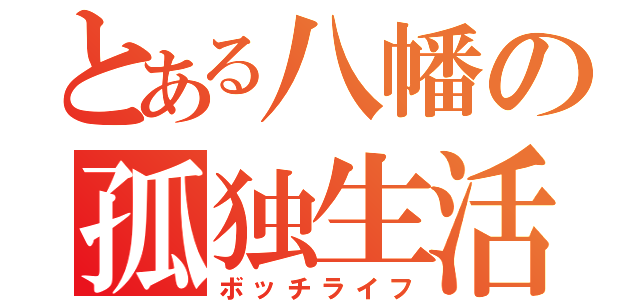 とある八幡の孤独生活（ボッチライフ）