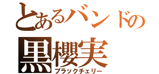 とあるバンドの黒櫻実（ブラックチェリー）