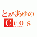 とあるあゆのＣｒｏｓｓｒｏａｄ（Ｎｅｗ Ｓｉｎｇｌｅ）