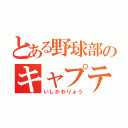 とある野球部のキャプテン（いしかわりょう）