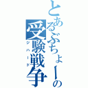 とあるぶちょーの受験戦争（ジハード）