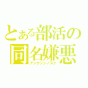 とある部活の同名嫌悪（アンチシンノスケ）