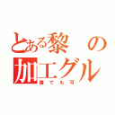 とある黎の加工グル（誰でも可）