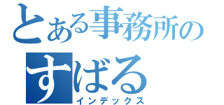 とある事務所のすばる（インデックス）