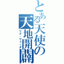 とある天使の天地開闢（リグ・ヴェーダ）