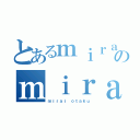 とあるｍｉｒａｉ ｏｔａｋｕのｍｉｒａｉ ｏｔａｋｕ（ｍｉｒａｉ ｏｔａｋｕ）