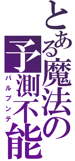 とある魔法の予測不能（パルプンテ）