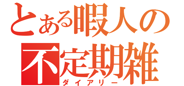 とある暇人の不定期雑文（ダイアリー）