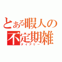 とある暇人の不定期雑文（ダイアリー）