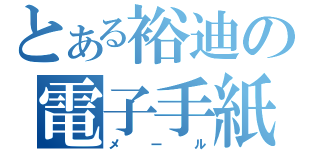 とある裕迪の電子手紙（メール）