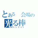 とある 会場の光る棒（ペンライト）