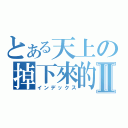 とある天上の掉下來的禮物Ⅱ（インデックス）