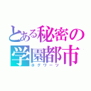 とある秘密の学園都市（ホグワーツ）