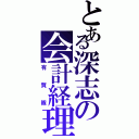 とある深志の会計経理（有賀隊）