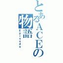 とあるＡＣＥの物語（Ｅｐｉｓｏｄｅ）