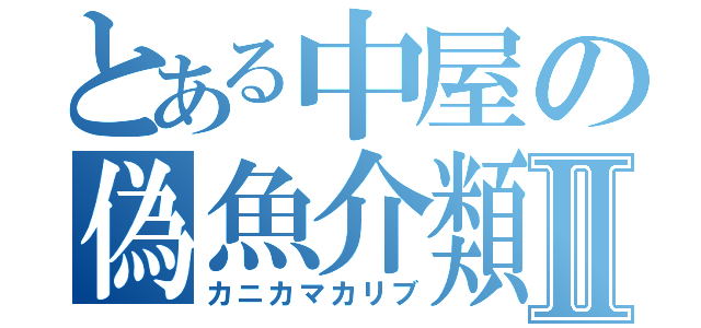 とある中屋の偽魚介類Ⅱ（カニカマカリブ）