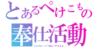 とあるぺけこもの奉仕活動（Ｃｏｍｏ－こぺぱん－Ｐｅｋｅ）