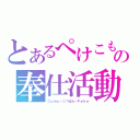 とあるぺけこもの奉仕活動（Ｃｏｍｏ－こぺぱん－Ｐｅｋｅ）