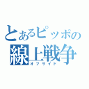 とあるピッポの線上戦争（オフサイド）