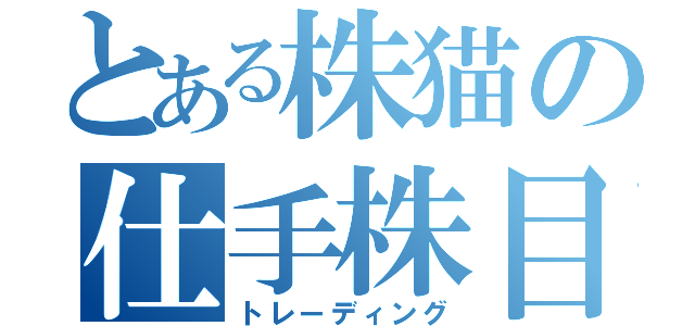 とある株猫の仕手株目録（トレーディング）