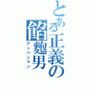 とある正義の餡麭男（アンパンマン）