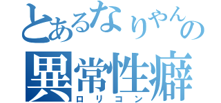 とあるなりやんの異常性癖（ロリコン）