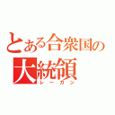 とある合衆国の大統領（レーガン）