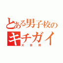 とある男子校のキチガイ（大田潤）