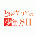 とあるヤリちんの少年ＳＨ（さくま　はるき）