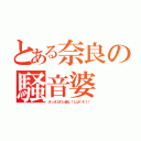 とある奈良の騒音婆（さっさと引っ越し！しばくぞ！！）