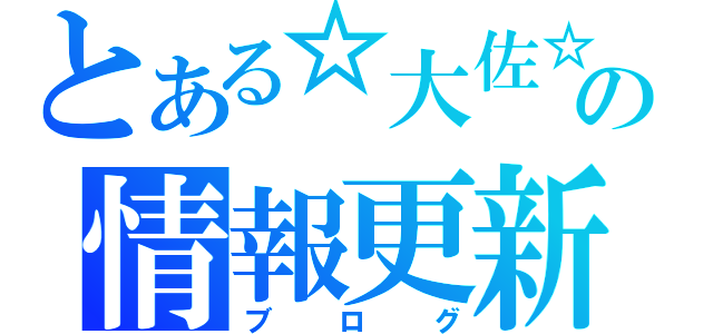 とある☆大佐☆の情報更新（ブログ）